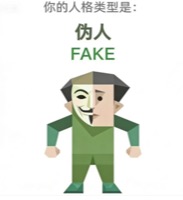 FAKE 伪人